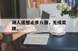 九游在线平台官网-湖人遗憾止步八强，无缘奖牌。
