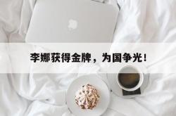 九游在线使用网址-李娜获得金牌，为国争光！