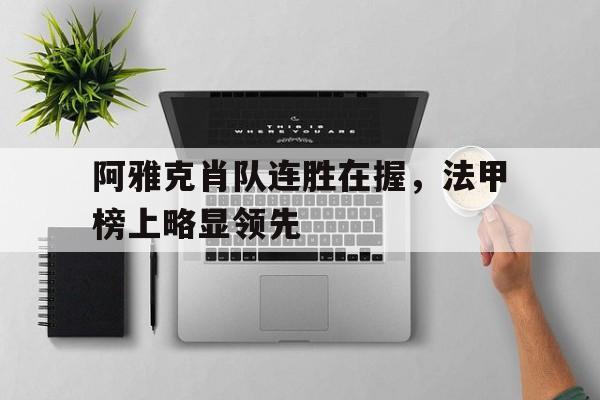 阿雅克肖队连胜在握，法甲榜上略显领先